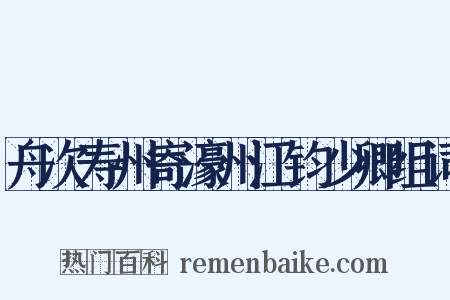 舟次寿州寄濠州江钧少卿组词是什么意思的图片